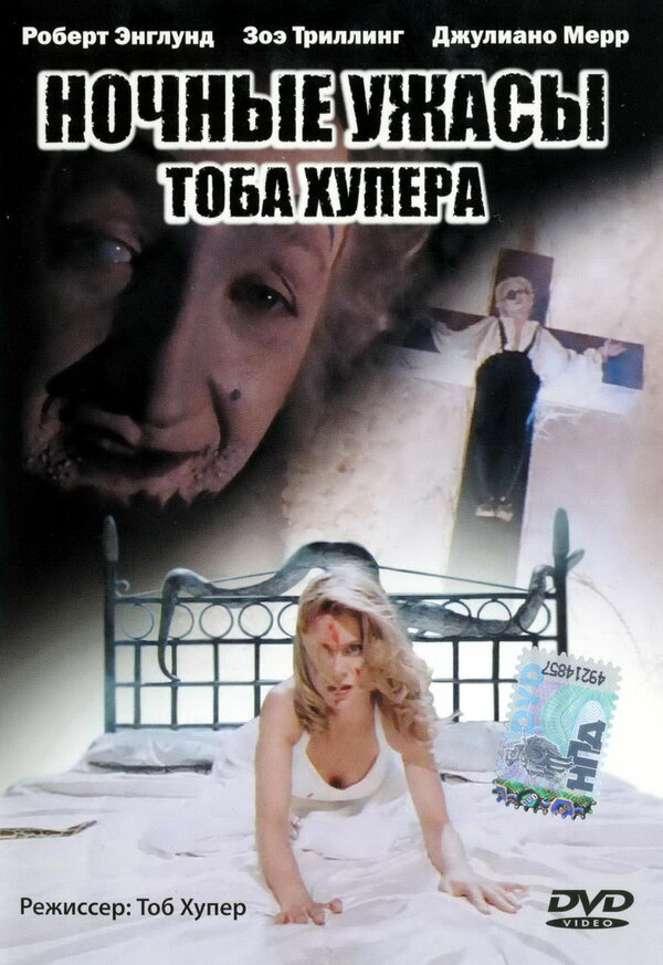 Ночные ужасы Тоба Хупера - постер фильма